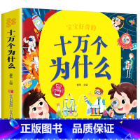 十万个为什么 彩绘注音版 [正版]儿童科学百科全书绘本注音版儿童读物 十万个为什么幼儿版3—6—8岁一年级阅读课外书必读