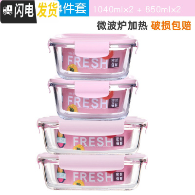 三维工匠上班族可微波炉加热玻璃饭盒便当碗带盖冰箱水果盒保鲜盒 粉色长方1040x2+正方850x2