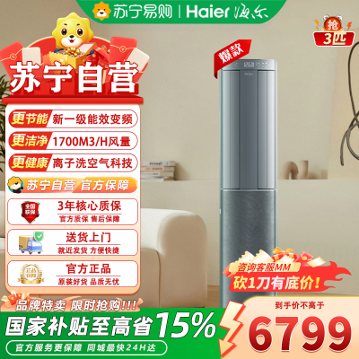 海尔3匹立柜空调KFR-72LW/E3-1Pro 新1级能效40㎡大空间变频冷暖电辅加热