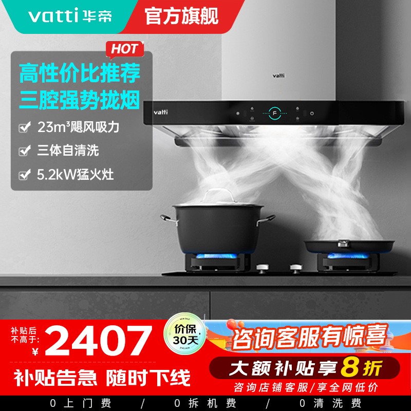 华帝(vatti)三腔自清洗S2+71B烟灶套餐23m³大吸力欧式天然气抽油烟机四驱全翼5.2kW可调节大火燃气灶具