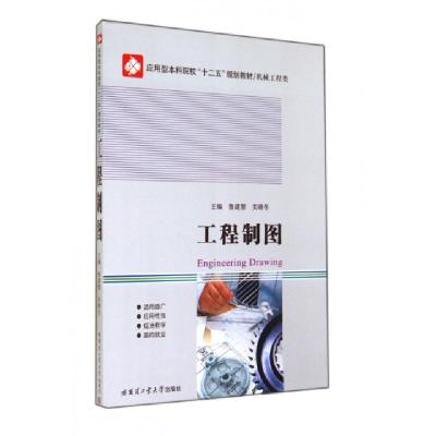 正版新书]工程制图(机械工程类应用型本科院校十二五规划教材)鲁