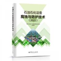 正版新书]石油石化设备腐蚀与防护技术(2022)中国化工学会石化