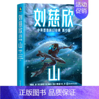 山(青少年双语版) [正版]刘慈欣中英双语科幻经典 青少版 流浪地球 赡养人类带上她的眼睛 地球大炮 中国太阳三体 全频