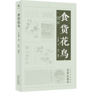 醉染图书食货花鸟9787805548333