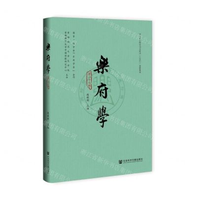 [N]乐府学(第27辑)(精)-9787522819211