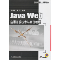 正版新书]JAVA WEB应用开发技术与案例教程/张继军张继军9787111