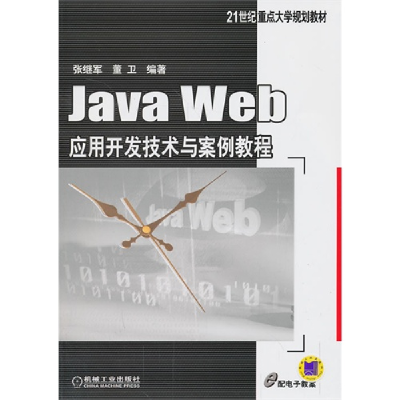 正版新书]JAVA WEB应用开发技术与案例教程/张继军张继军9787111