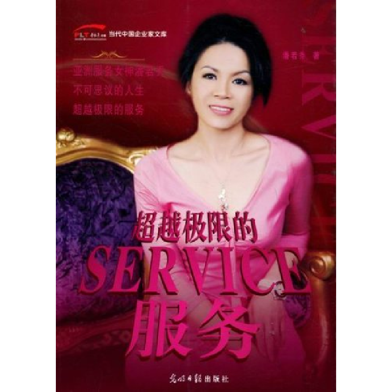 正版新书]超越极限的服务潘若乔9787511214539