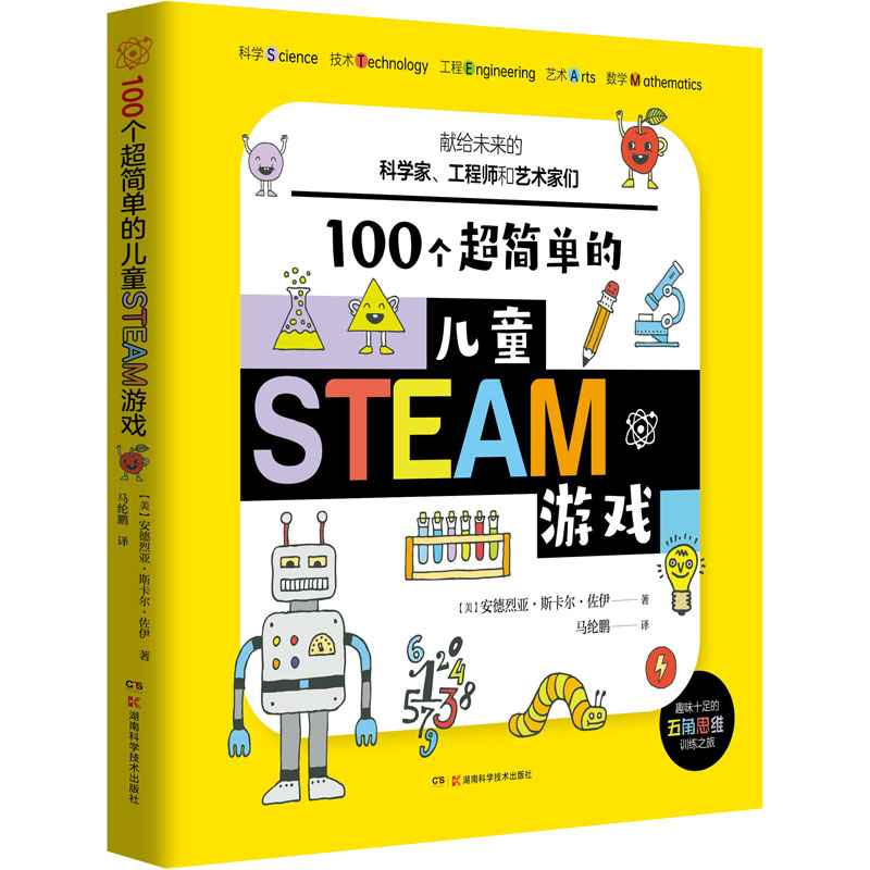 [M]100个超简单的儿童STEAM游戏 (美)安德烈亚·斯卡尔佐·伊 著 马纶鹏 译 -9787571009069