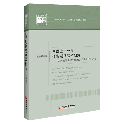 正版新书]中国上市公司债务期限结构研究王东静 著9787513675062