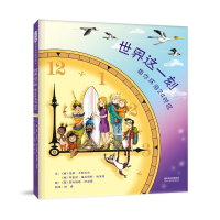 [M]世界这一刻:带你环游24时区 [美]吉娜·卡斯科内;布里尼·维拉姆斯·谢泼德 著 -9787554555828