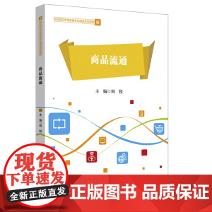 商品流通