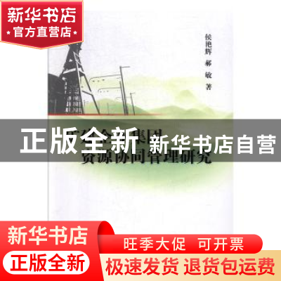 正版 矿建企业集团资源协同管理研究 侯艳辉,郝敏 著 煤炭工业