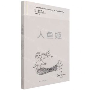 [N]人鱼姬(精)-9787541098635