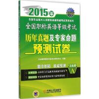 正版新书]全国职称英语等级考试历年真题及专家命题预测试卷(20