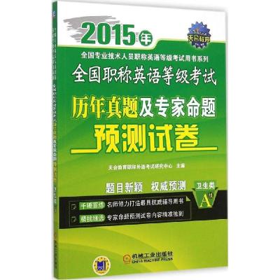 正版新书]全国职称英语等级考试历年真题及专家命题预测试卷(20
