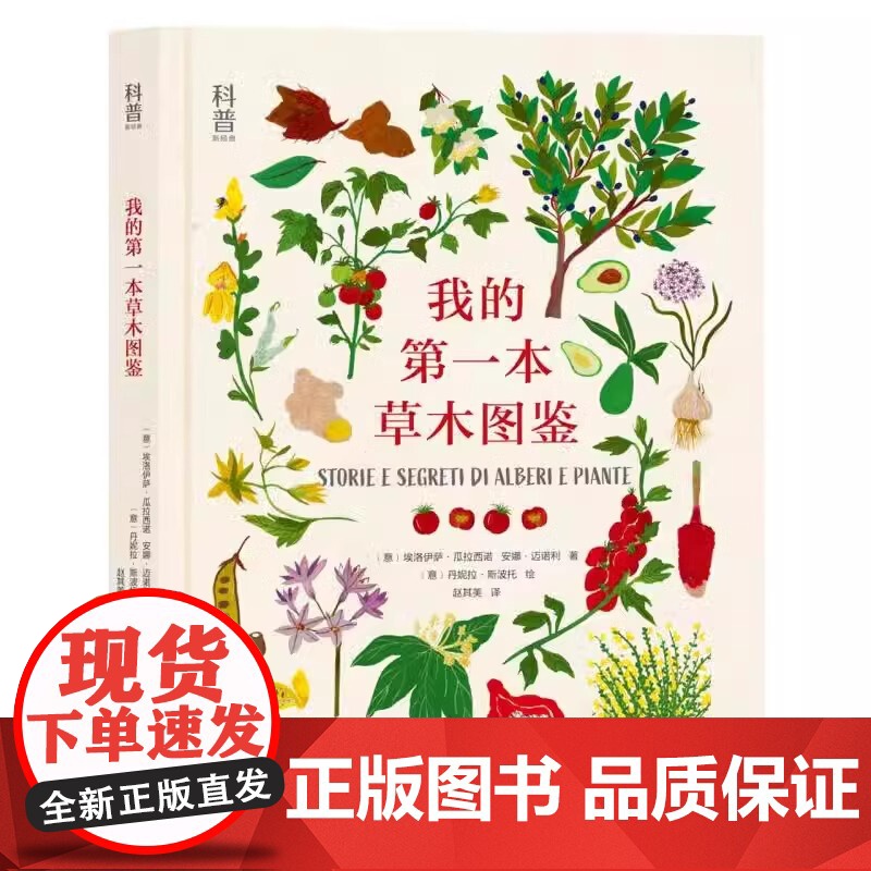 我的第一本草木图鉴手绘全彩精美插图植物科普书 科普中 草木植物学自然认知适合3-8岁幼儿课外阅读系列读物图画书中福会绘本