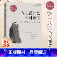 (2册)次第花开+人生没什么不可放下 [正版] 人生没什么不可放下 弘一法师的人生智慧 李叔同的禅语与修身人生哲学放下才