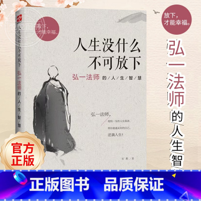 (2册)次第花开+人生没什么不可放下 [正版] 人生没什么不可放下 弘一法师的人生智慧 李叔同的禅语与修身人生哲学放下才