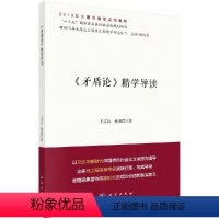 [正版]书矛盾论精学导读 王文兵 荆世群 著 顾海良 编 政治理论社科 科学出版社书籍KX