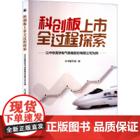 科创板上市全过程探索——以中铁高铁电气装备股份有限公司为例经济理论、法规