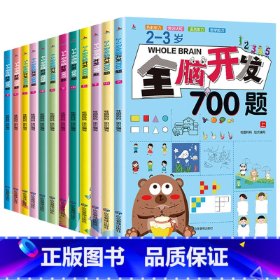 (全12本)全脑开发 [正版]全脑开发700题1000题逻辑思维训练书2-3-4-5-6岁幼儿宝宝左右脑智力大开发书籍一