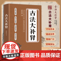 古法大补肾 中医养肾补肾手册 中医养生书 健康养生书籍