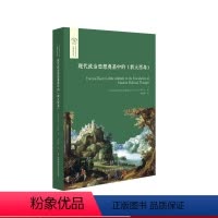 [正版]现代政治思想奠基中的《新大西岛》 经典与解释 欧诺弥亚译丛·不列颠古典法学丛