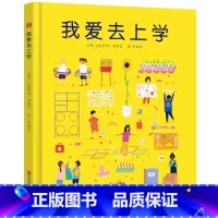 [正版]我爱去上学(精装绘本)3-6岁幼小衔接小学一二年级幼儿图画书 帮助孩子适应新环境 爱上阅读 爱上学校 启发孩子开