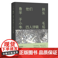 他们:韩东 毛焰 鲁羊 于小韦四人诗辑