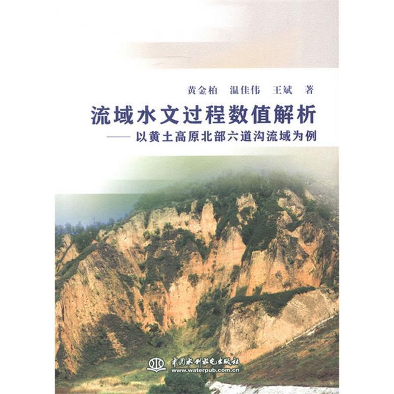 正版新书]流域水文过程数值解析-以黄土高原北部六道沟流域为例