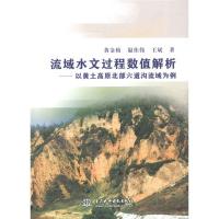 正版新书]流域水文过程数值解析-以黄土高原北部六道沟流域为例