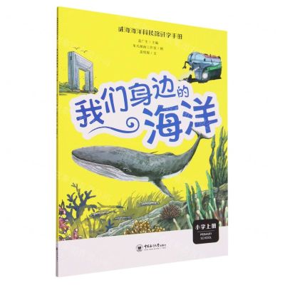 [N]我们身边的海洋(小学上)/威海海洋科技馆研学手册-9787567034433