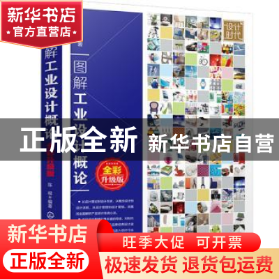 正版 图解工业设计概论(全彩升级版) 陈根 化学工业出版社 9787