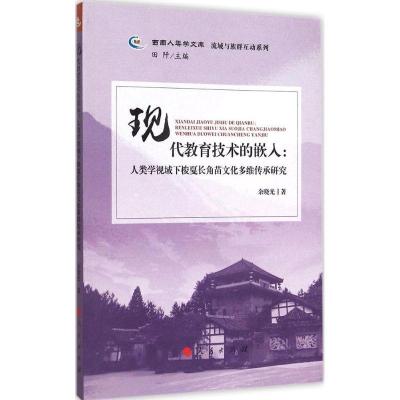 正版新书]现代教育技术的嵌入:人类学视域下梭戛长角苗文化多维