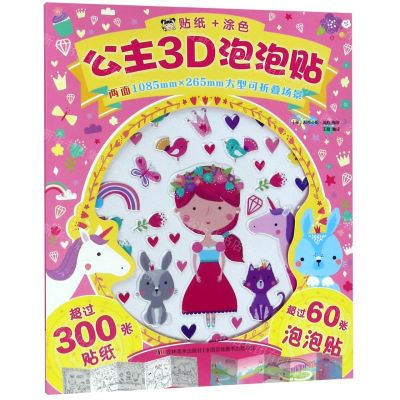 [N]公主3D泡泡贴-9787557548148