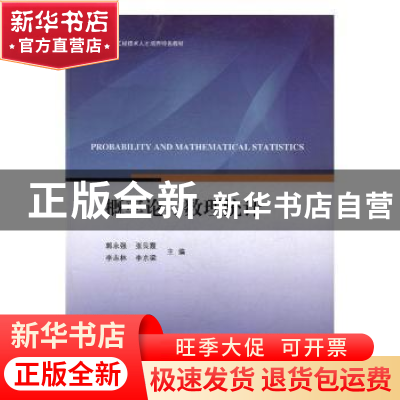 正版 概率论与数理统计 郭永强[等]主编 江苏大学出版社 97878113
