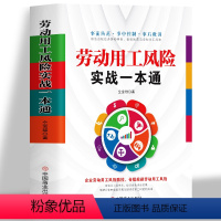[正版]劳动用工风险实战一本通 企业劳动用工风险防控合理规避劳动用工风险管理规避 劳动合同劳动法案例分析 企业绩效考核