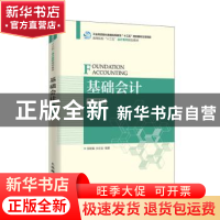 正版 基础会计(微课版) 张胜强,孙文和 人民邮电出版社 9787115