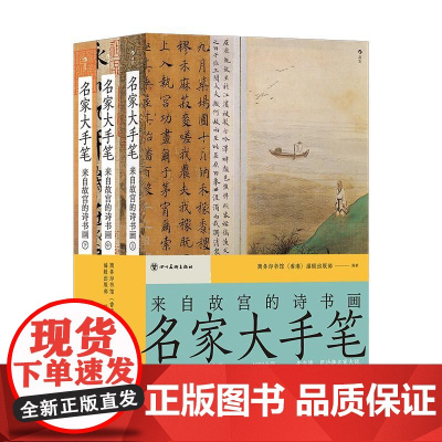 名家大手笔来自故宫的诗书画 商务印书馆香港编辑出版部四川美术出版社