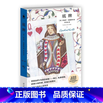 [正版]底牌 阿加莎·克里斯蒂
