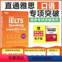 [正版] 直通雅思 口语专项突破 雅思口语题型题库专项练 雅思口语攻略口语真题素材搭听力阅读写作 雅思实战训练资料