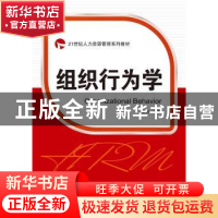 正版 组织行为学(21世纪人力资源管理系列教材) 李伟 武汉大学出