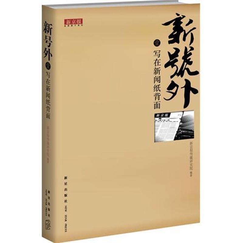 正版新书]新号外.壹.写在新闻纸背面新京报传媒研究院9787513304