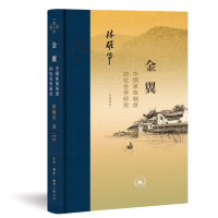 正版新书]金翼:中国家族制度的社会学研究(作者定本)林耀华