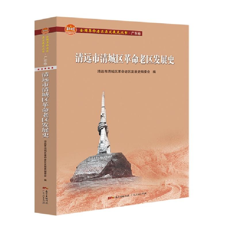 正版新书]清远市清城区革命老区发展史(全国革命老区县发展史丛