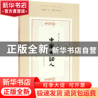 正版 中国女词人 曾迺敦 著 叶嘉莹主编 陈斐执行主编 陈丽丽整理