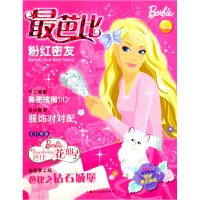 正版新书]粉红密友-最芭比要9787532264469
