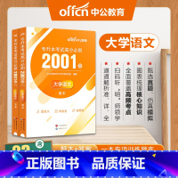 四川省[大学语文]高分必刷2001题 [正版]中公四川省专升本复习资料2024必刷2000题历年真题卷计算机基础高等数学
