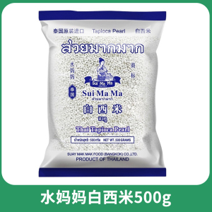 白西米水果捞芋圆奶茶店甜品材料 水妈妈西米500g 起订量5袋